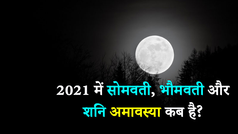 When-is-Somvati,-Bhaumvati-and-Shani-Amavasya-in-2021