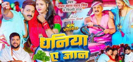 Download Pawan Singh Latest Bhojpuri Songs 2023
